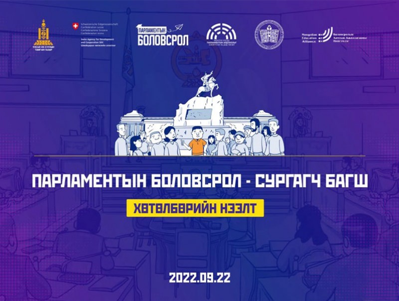 "Парламентын боловсрол - Сургагч багш" хөтөлбөрийн нээлтийн арга хэмжээ маргааш болно
