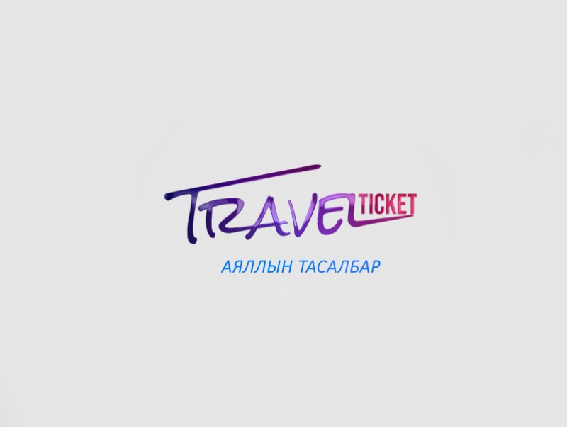 Аяллын тасалбар: Итали орноор...
