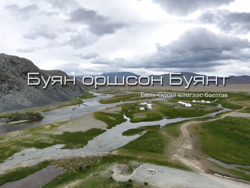 “Буян оршсон Буянт” Баян-Өлгий аймгаас бэлтгэв