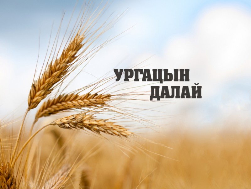 Ургацын далай /3 дахь дугаар/