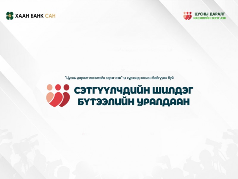 “Цусны даралт ихсэлтийн эсрэг аян”-ы шилдэг бүтээлийн эзэд тодорлоо