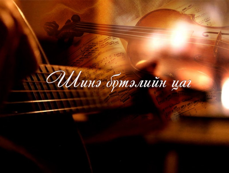 Дуучин А.Бямбацогтын сүүлийн үеийн уран бүтээлээс...