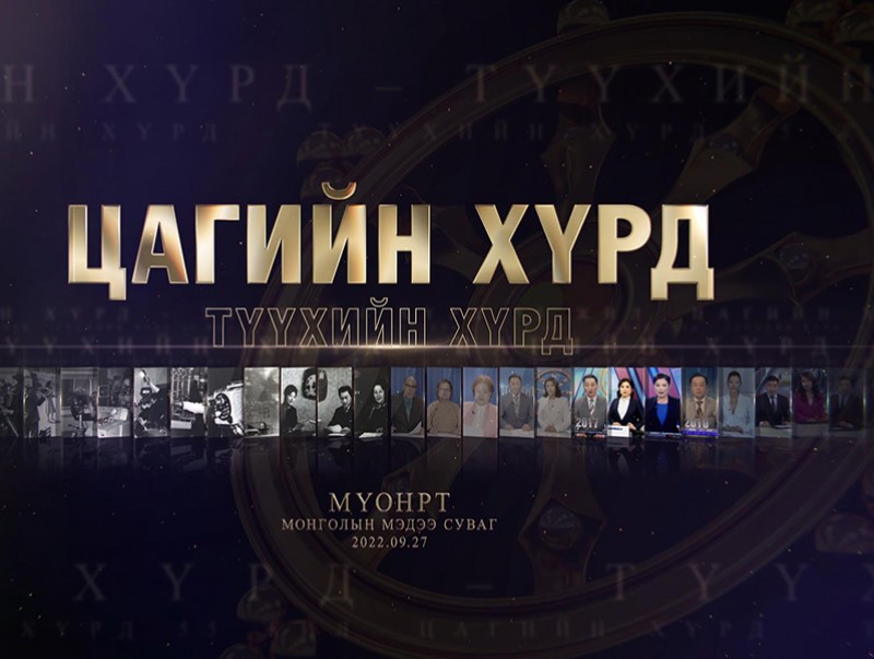 МҮОНТ-ийн 55 жилийн ойд зориулав “Цагийн хүрд- Түүхийн хүрд” /2022.09.26/