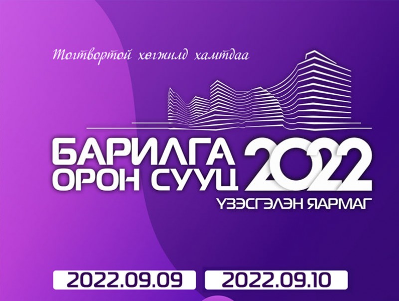 “Барилга, орон сууц 2022” үзэсгэлэн яармаг маргааш нээгдэнэ