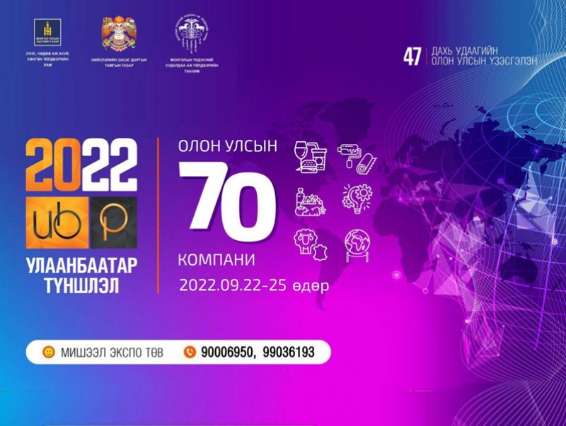 "Улаанбаатар түншлэл - 2022" үзэсгэлэн яармагт гадаадын 70 гаруй компани оролцоно