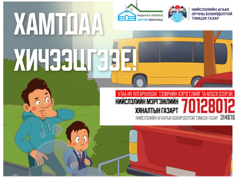 Угаарын хийн хордлогоос урьдчилан сэргийлж, яндангаа хөөлөөрэй