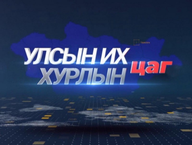 УИХ-ын цаг