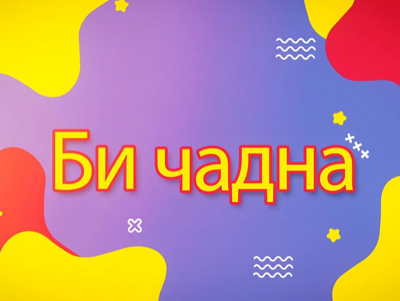 “Би чадна” хүүхдийн нэвтрүүлэг