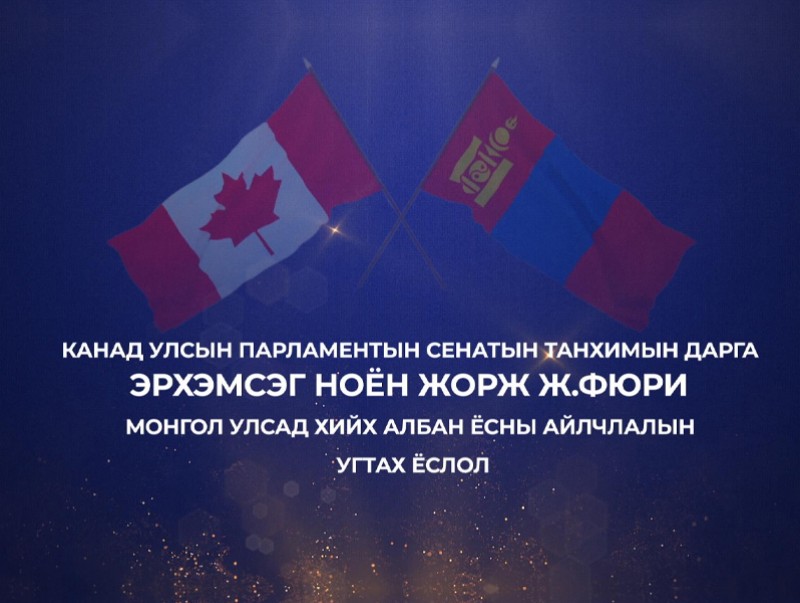 Канад Улсын парламентын сенатын танхимын дарга Жорж Ж.Фюрийн Монгол Улсад албан ёсны айлчлалын угтах ёслол /шууд/