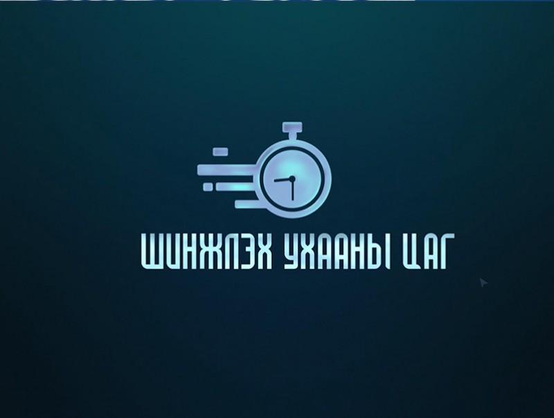 Шинжлэх ухааны цаг