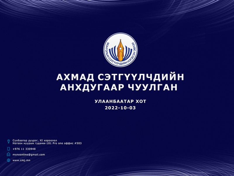 Монголын ахмад сэтгүүлчид өнөөдөр чуулна