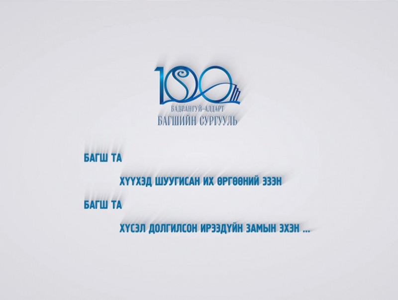 "Багшаа дээдэлье" хэлэлцүүлэг /шууд/