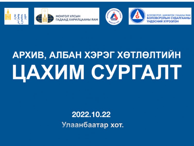 Монгол бичгээр албан хэрэг хөтлөх зааварчилгаа өгөх сургалт зохион байгуулав