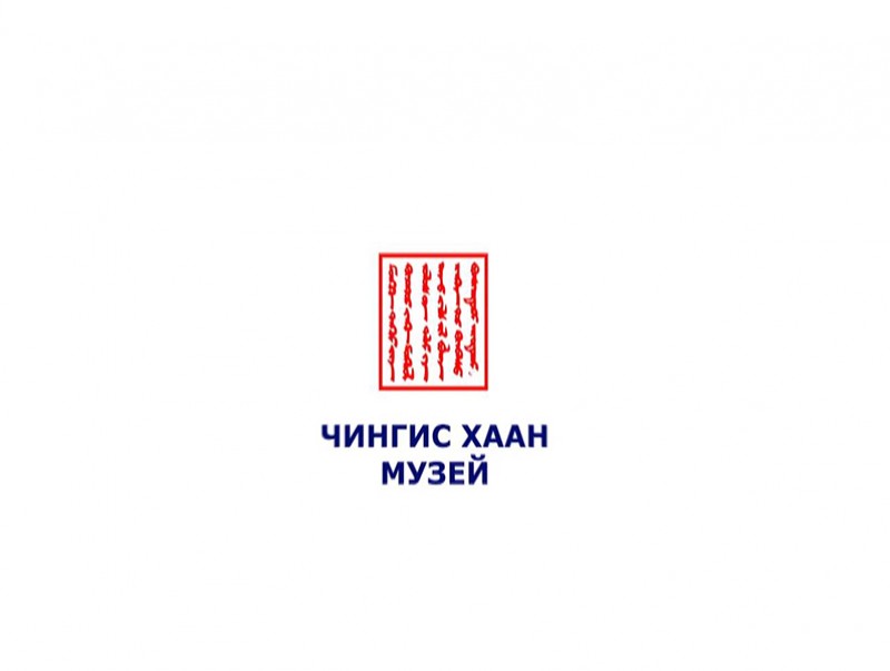 “Чингис хаан музейн үзүүллэг дэглэлт” баримтат кино