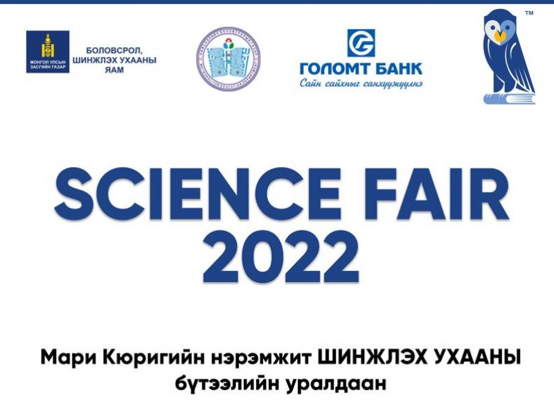 “Science Fair” шинжлэх ухааны бүтээлийн уралдаан зарлагдлаа