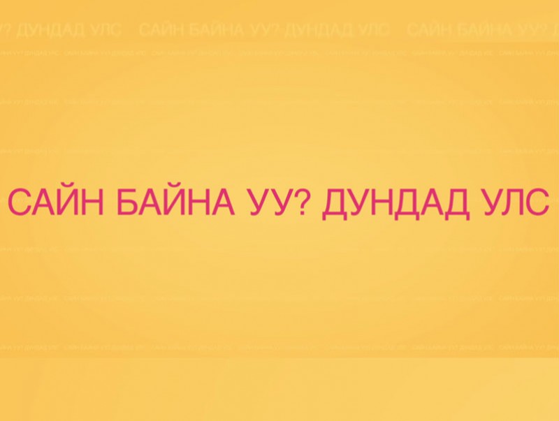 Хятадын соёлын өдрүүд: Сайн байна уу, Дундад улс?