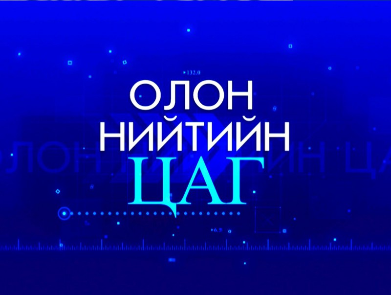 Олон нийтийн цаг: "Үдийн хоол" хөтөлбөр