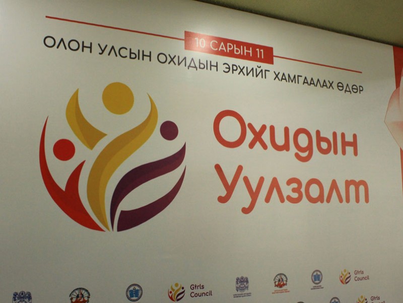 Өнөөдөр Олон улсын охидын эрхийг хамгаалах өдөр