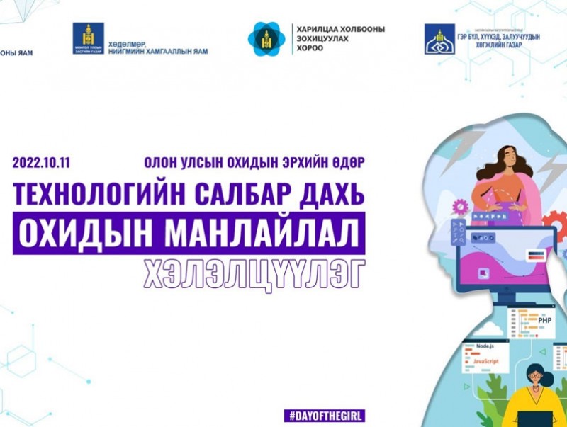 "Технологийн салбар дахь охидын манлайлал" хэлэлцүүлэг болно