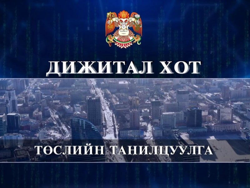 "Дижитал хот" төслийн танилцуулга /шууд/