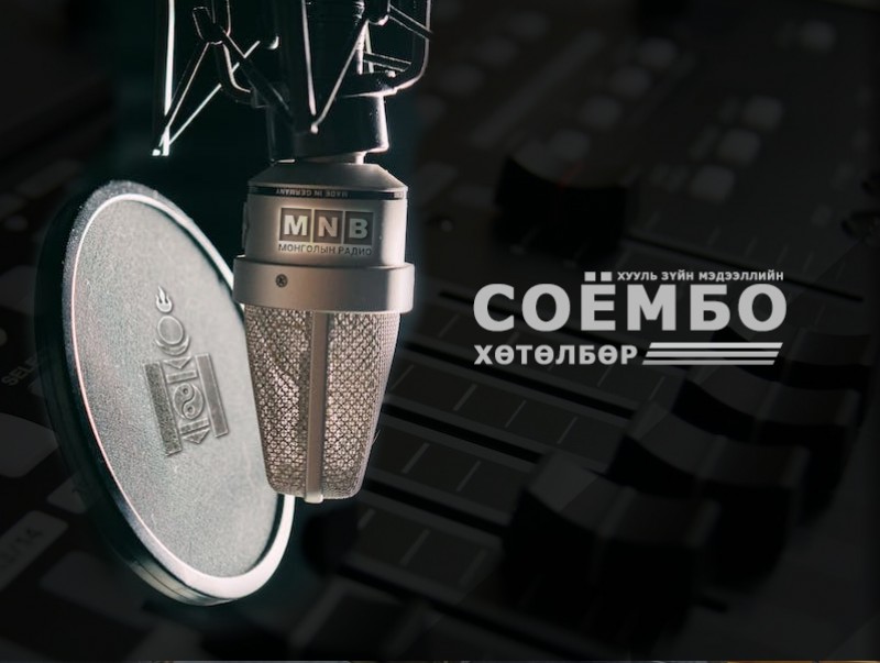 “Соёмбо” хөтөлбөр: Сонсогчдын асуултад хариулна