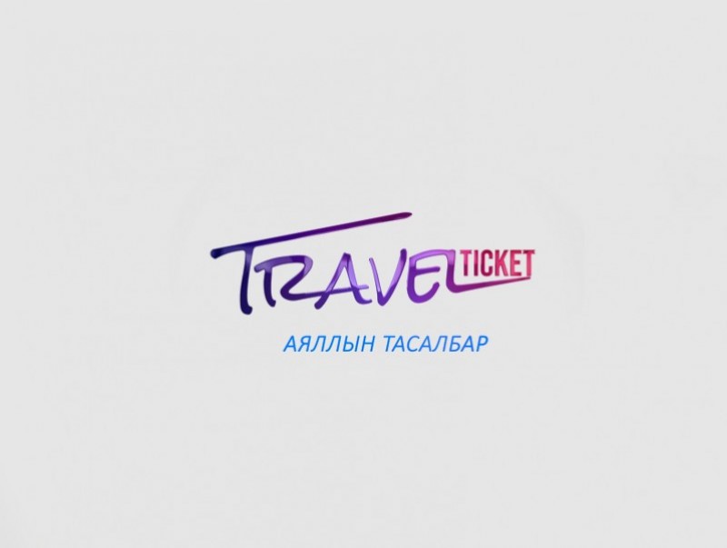 Аяллын тасалбар: Швед улсаас бэлтгэв