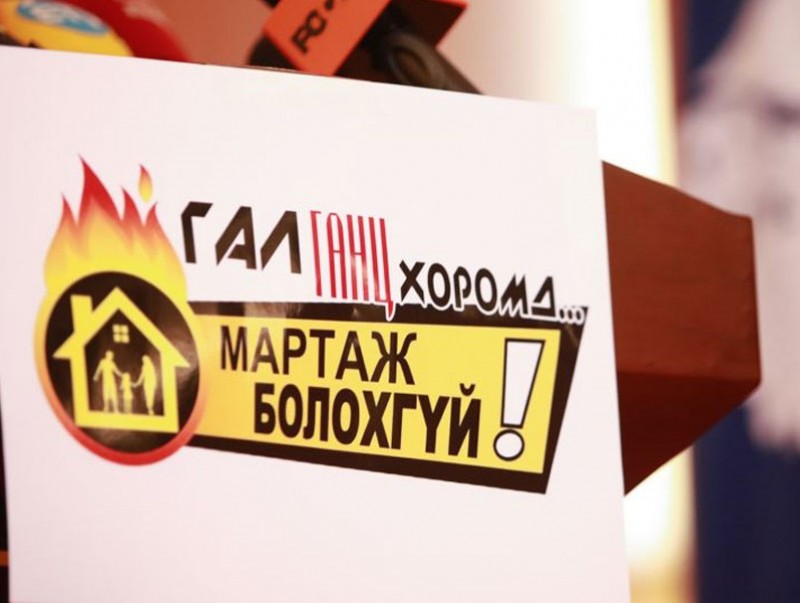 Галын аюулгүй байдлаа хангаж, угаарын хийн хордлогоос сэргийлэхийг анхааруулав