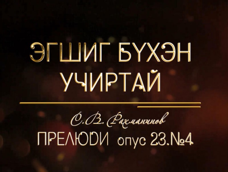 Эгшиг бүхэн учиртай: С.В.Рахманинов Прелюди оп.23 №4