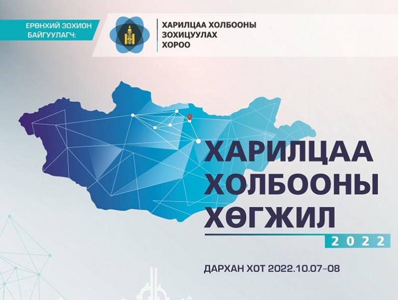 "Харилцаа холбооны хөгжил-2022" бүсийн зөвлөгөөн эхэллээ