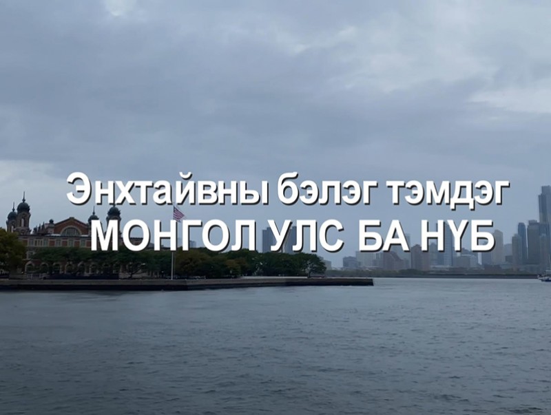 Монгол Улс ба НҮБ-ын Ерөнхий Ассамблей