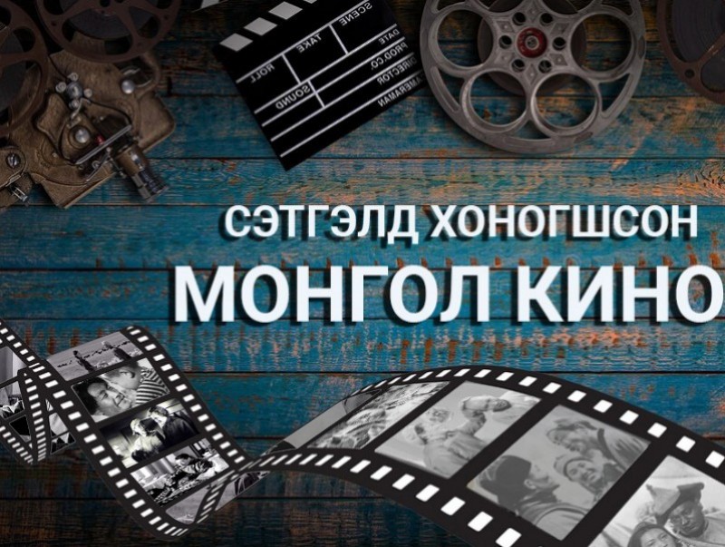 Сэтгэлд хоногшсон монгол кино: Хүний мөр