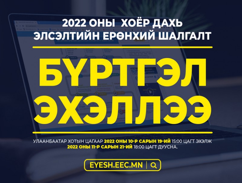 2022 оны 2 дахь элсэлтийн ерөнхий шалгалтын бүртгэл эхэллээ