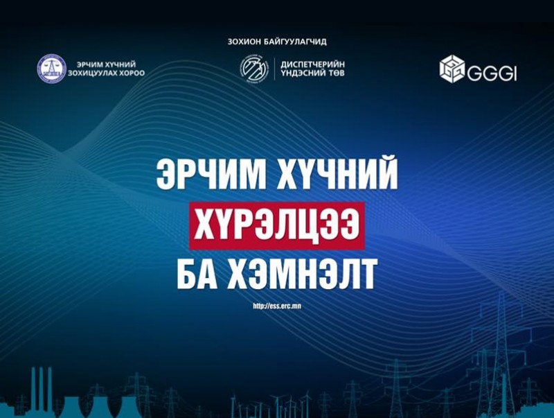 “Эрчим хүчний хүрэлцээ ба хэмнэлт” зөвлөгөөн маргааш болно
