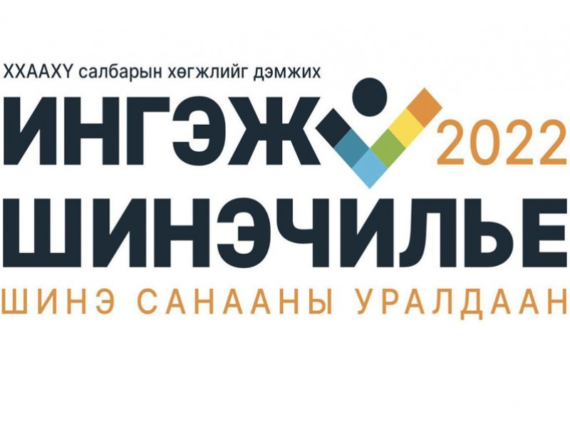 "Ингэж шинэчилье-2022" шинэ санааны уралдаан зарлалаа