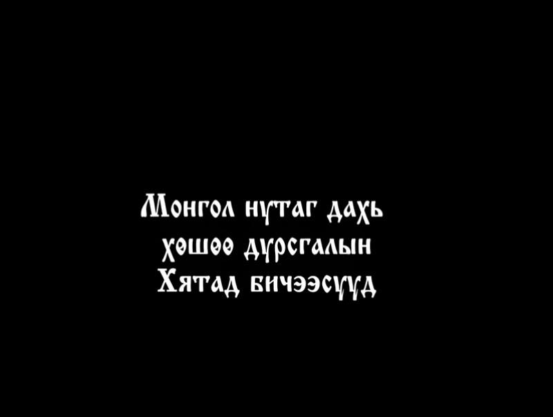 Монгол нутаг дахь хөшөө дурсгалын Хятад бичээсүүд