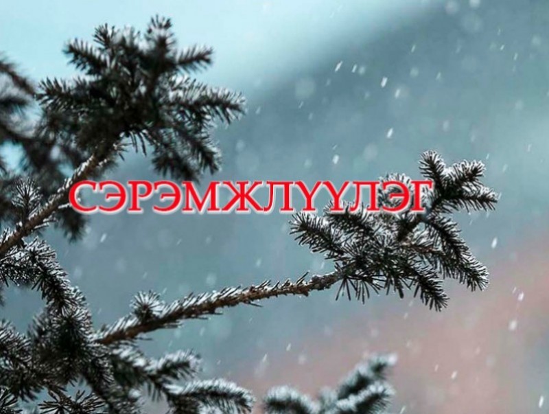 Сэрэмжлүүлэг: Замын хөдөлгөөнд болгоомжтой оролцох, дулаан хувцаслахыг анхааруулж байна
