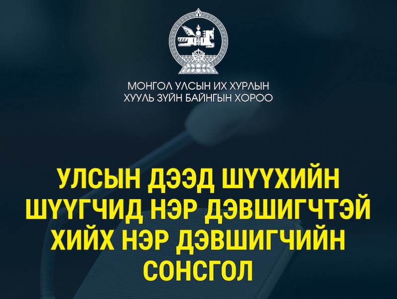 Улсын Дээд Шүүхийн шүүгчид нэр дэвшигчтэй хийх нэр дэвшигчийн сонсгол зохион байгуулагдана