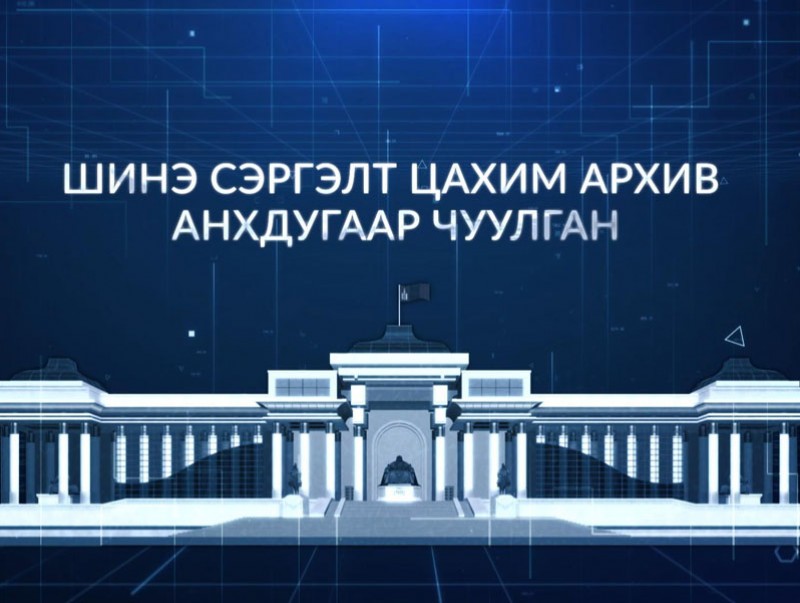 “Шинэ сэргэлт-Цахим архив” сэдэвт Архив, албан хэрэг хөтлөлтийн ажилтны анхдугаар чуулган /шууд/