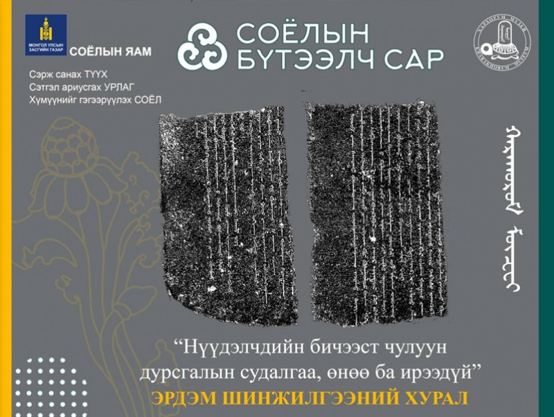Чингис хааны мэндэлсний 860 жилийн ойд зориулсан эрдэм шинжилгээний хурал болно