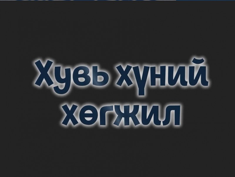 Хувь хүний хөгжил