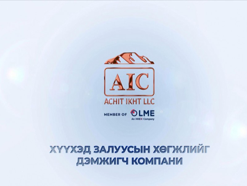 Боловсролыг дэмжигч “Ачит ихт” ХХК