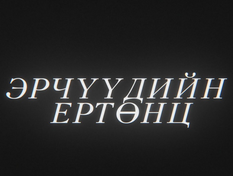 Хайрлаарай: “Эрчүүдийн ертөнц”
