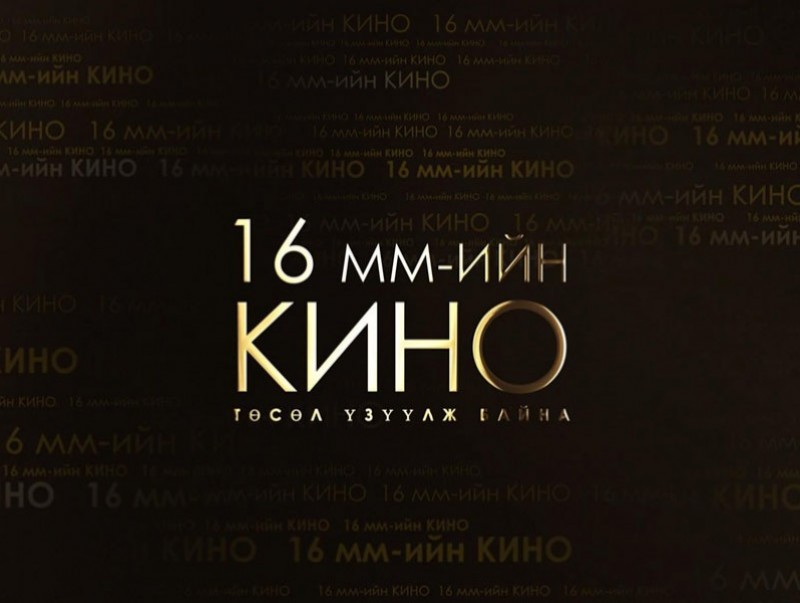 Морин хуур” 1987 он /16 мм төсөл/