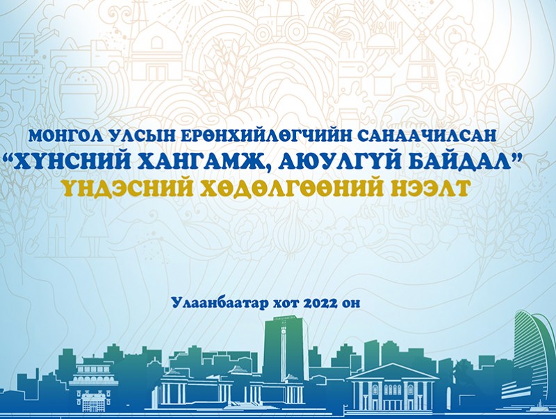 “Хүнсний хангамж, аюулгүй байдал” үндэсний хөдөлгөөнийг нийслэлд энэ сарын 16-нд нээнэ