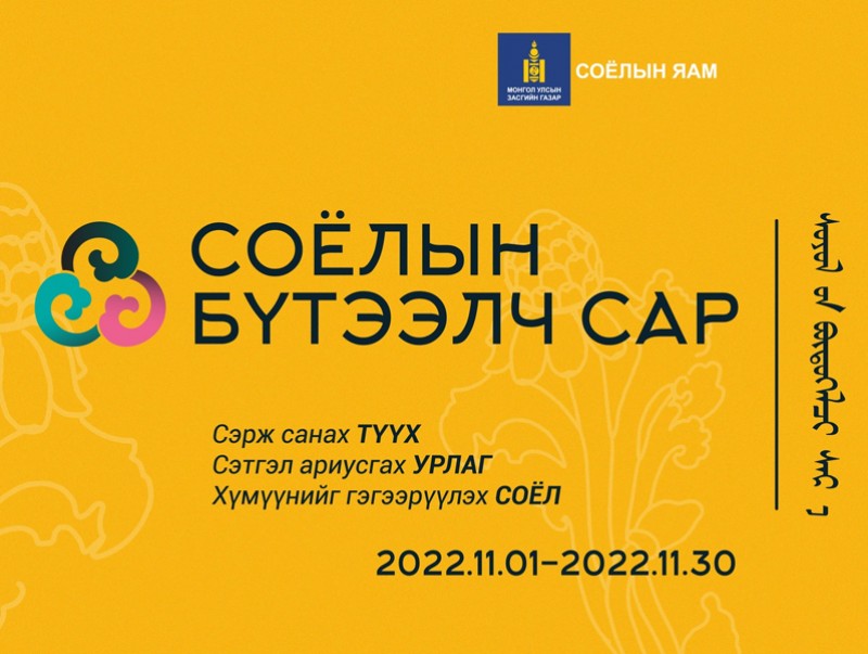 “Соёлын бүтээлч сар” нэгдсэн форум болно
