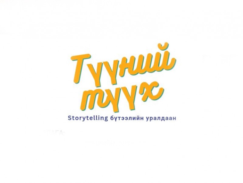 АТГ: “Түүний түүх” бүтээлийн уралдааныг зарлалаа