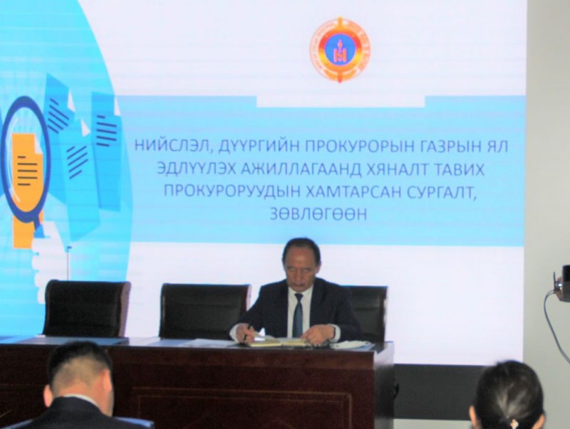 Ял эдлүүлэх ажиллагаанд хяналт тавих прокуроруудын зөвлөгөөн боллоо