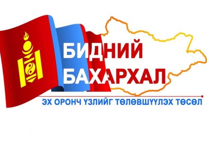 “Бидний бахархал” төслийн хүрээнд нэгдсэн арга хэмжээ зохион байгуулна