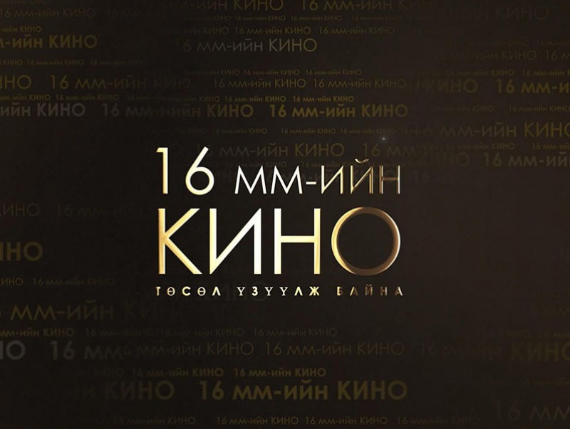 16 мм үзүүлж байна: “Монгол цирк” 1978 он