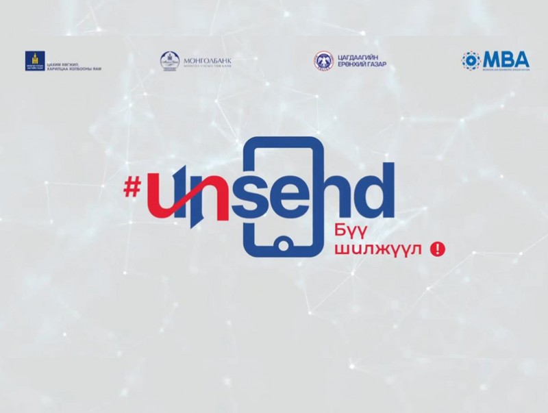 Цахим мэдээллээ хамгаалцгаая #UNSEND